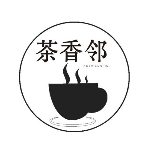 茶香邻