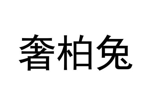 奢柏兔