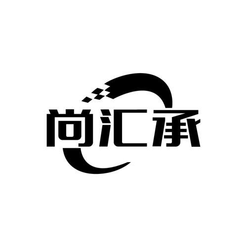 尚汇承