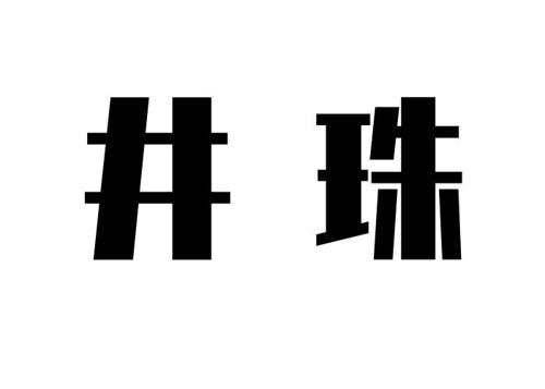 井珠