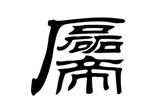 磊帝