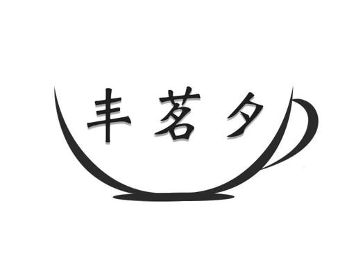 丰茗夕