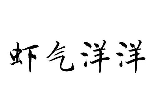 虾气洋洋