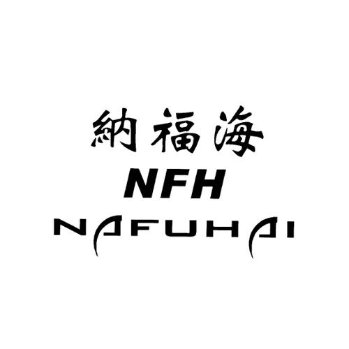 纳福海NFH