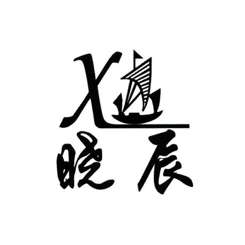 晓辰X