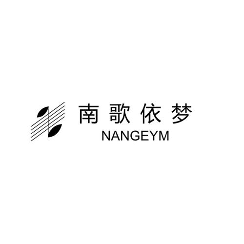 南歌依梦NANGEYM