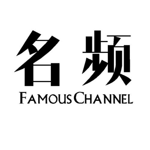 名频FAMOUSCHANNEL