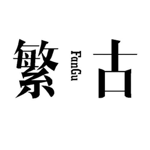 繁古