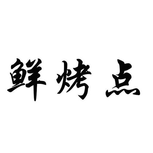 鲜烤点