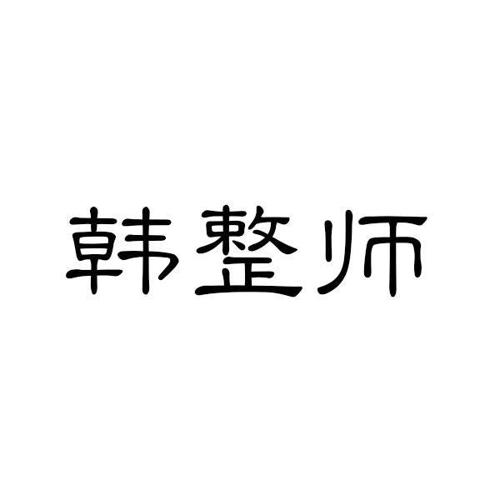 韩整师