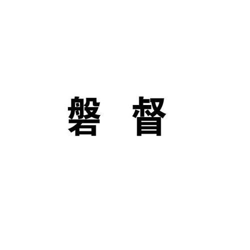 磐督