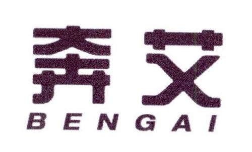 奔艾BENGAI