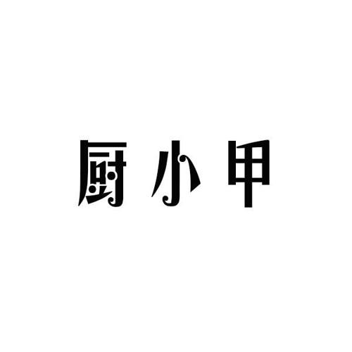 厨小甲