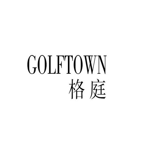 格庭GOLFTOWN