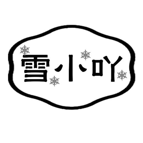 雪小吖