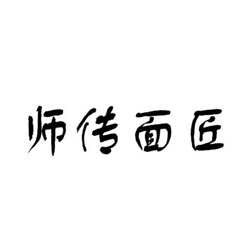 师传面匠