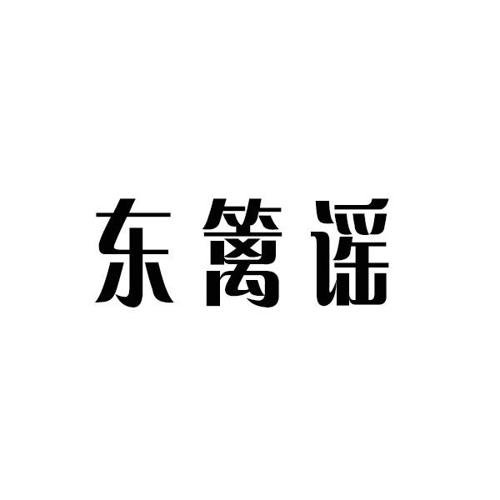 东篱谣