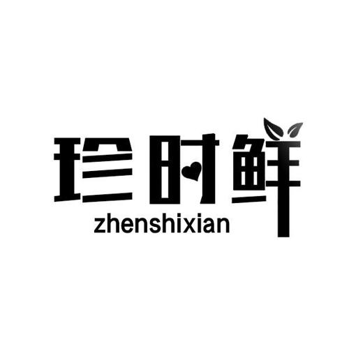 珍时鲜