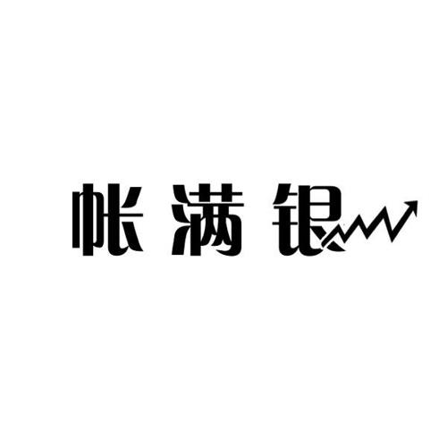 帐满银