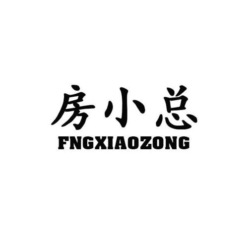 房小总FNGXIAOZONG