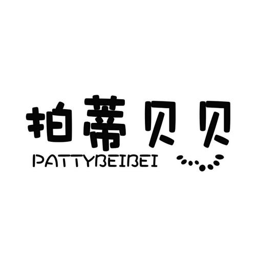 拍蒂贝贝PATTYBEIBEI