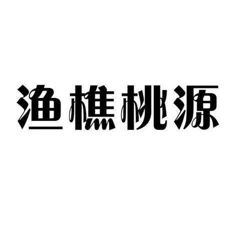 渔樵桃源