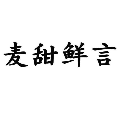 麦甜鲜言