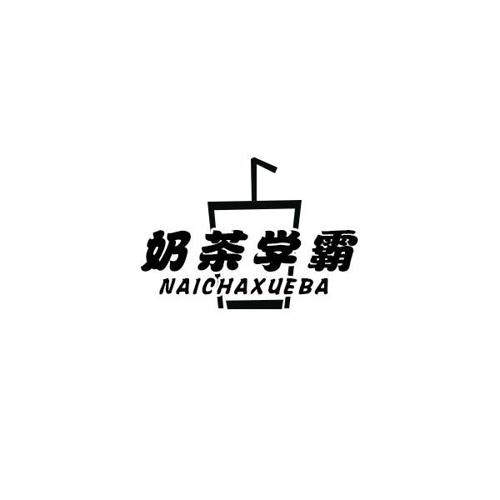 奶茶学霸