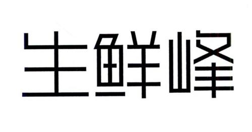 生鲜峰