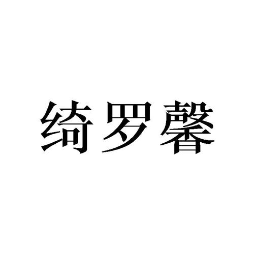 绮罗馨