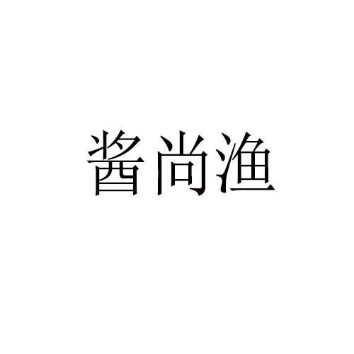 酱尚渔