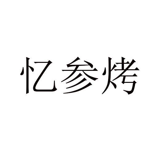 忆参烤