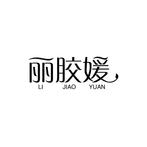 丽胶媛