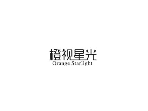 橙视星光ORANGESTARLIGHT