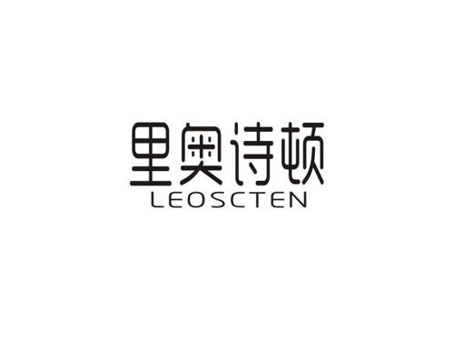 里奥诗顿LEOSCTEN