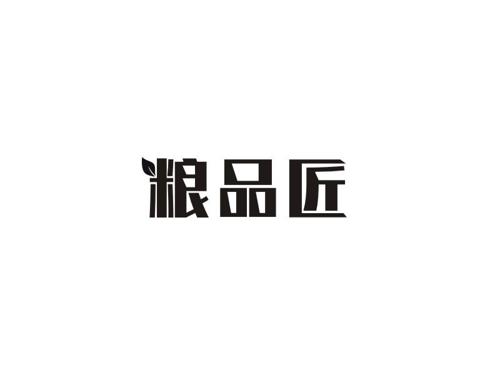 粮品匠