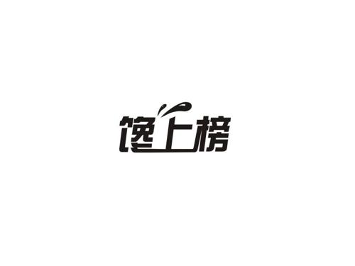 馋上榜