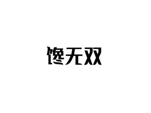 馋无双