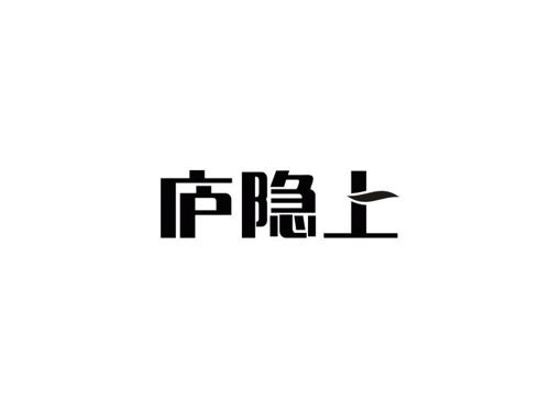 庐隐上