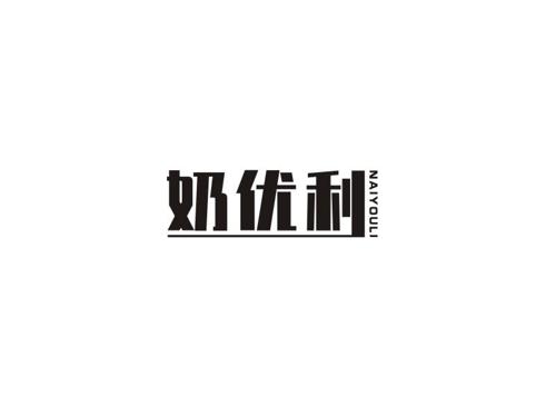 奶优利