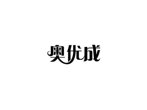 奥优成