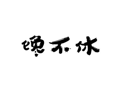 馋不休