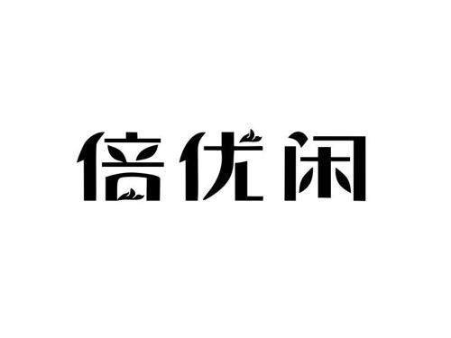 倍优闲