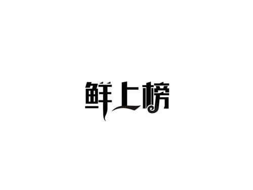 鲜上榜