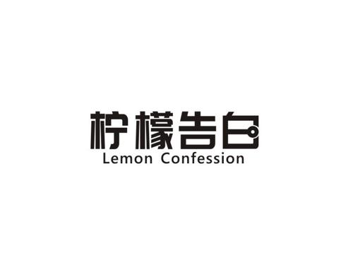 柠檬告白LEMONCONFESSION