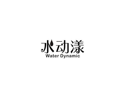 水动漾WATERDYNAMIC