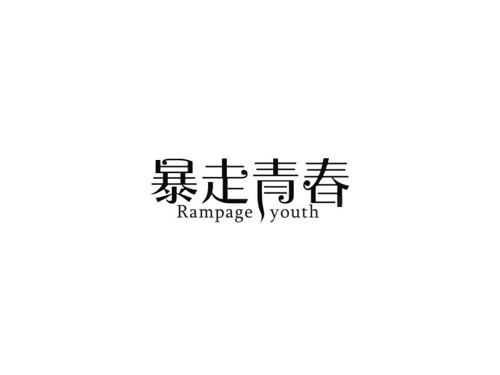 暴走青春RAMPAGEYOUTH