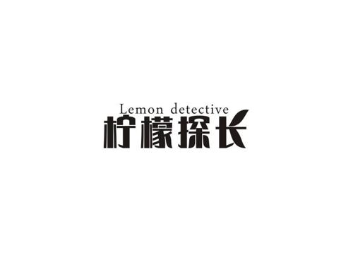 柠檬探长LEMONDETECTIVE