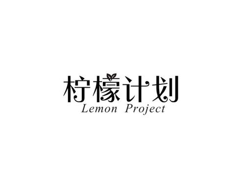 柠檬计划LEMONPROJECT