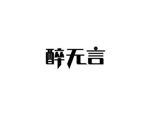 醉无言